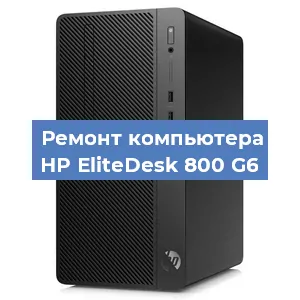 Замена термопасты на компьютере HP EliteDesk 800 G6 в Белгороде